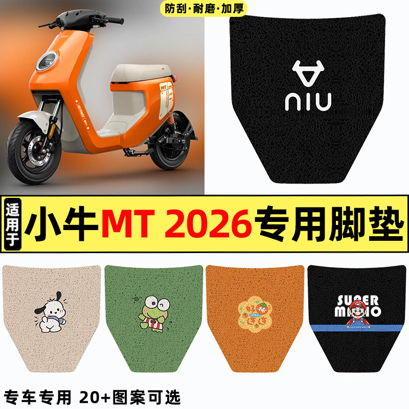 适用26款小牛MT sport电瓶电动车citi改装饰小配件专用脚垫脚踏垫