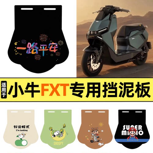 适用【小牛FXT】挡泥板