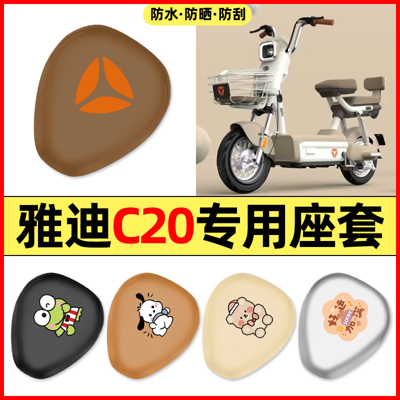 适用【雅迪C20】电动车座套