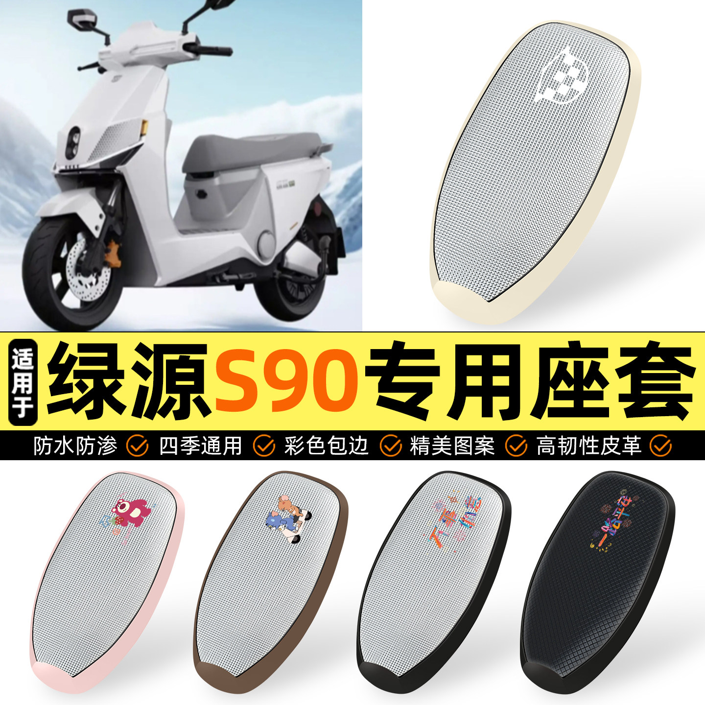 适用【绿源S90】防晒座套