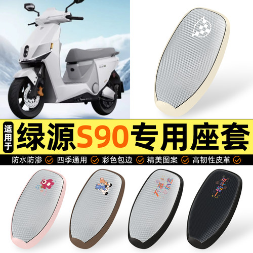 适用【绿源S90】防晒座套