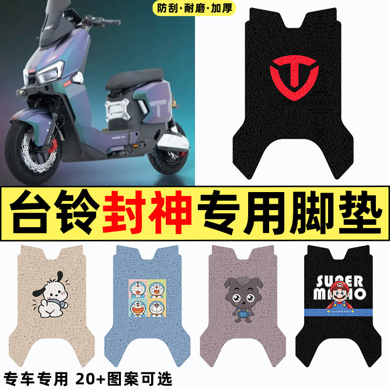适用台铃火眼机甲3封神电自版电动车改装装饰配件脚垫脚踏垫专用