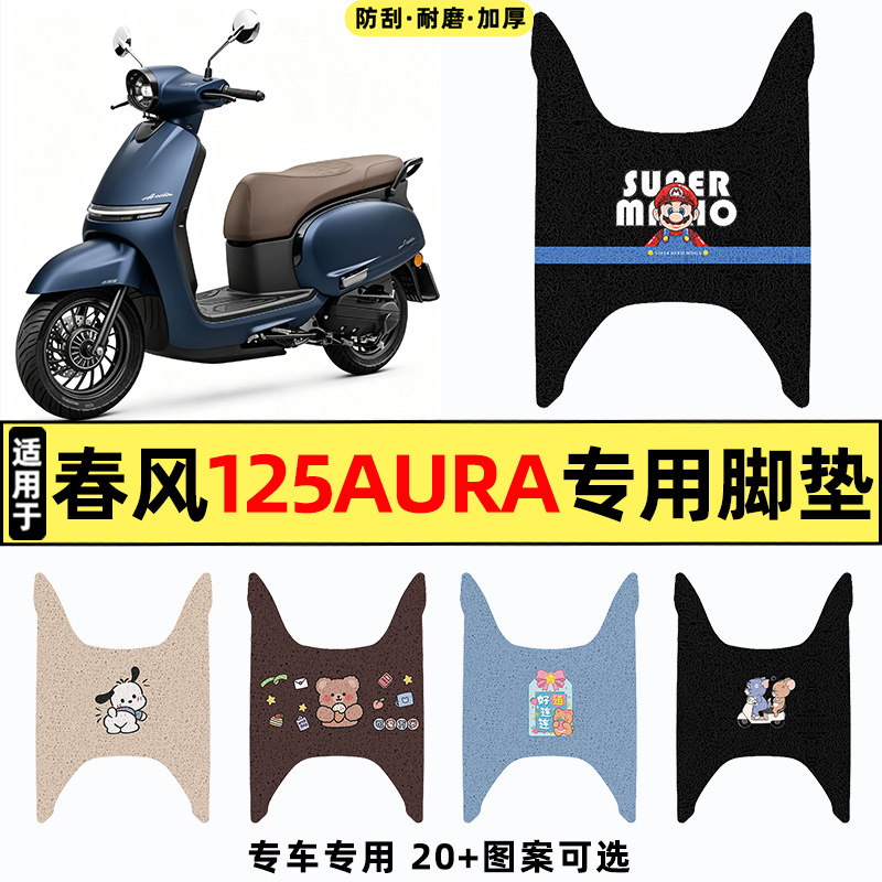 适用【春风125AURA】摩托车脚垫