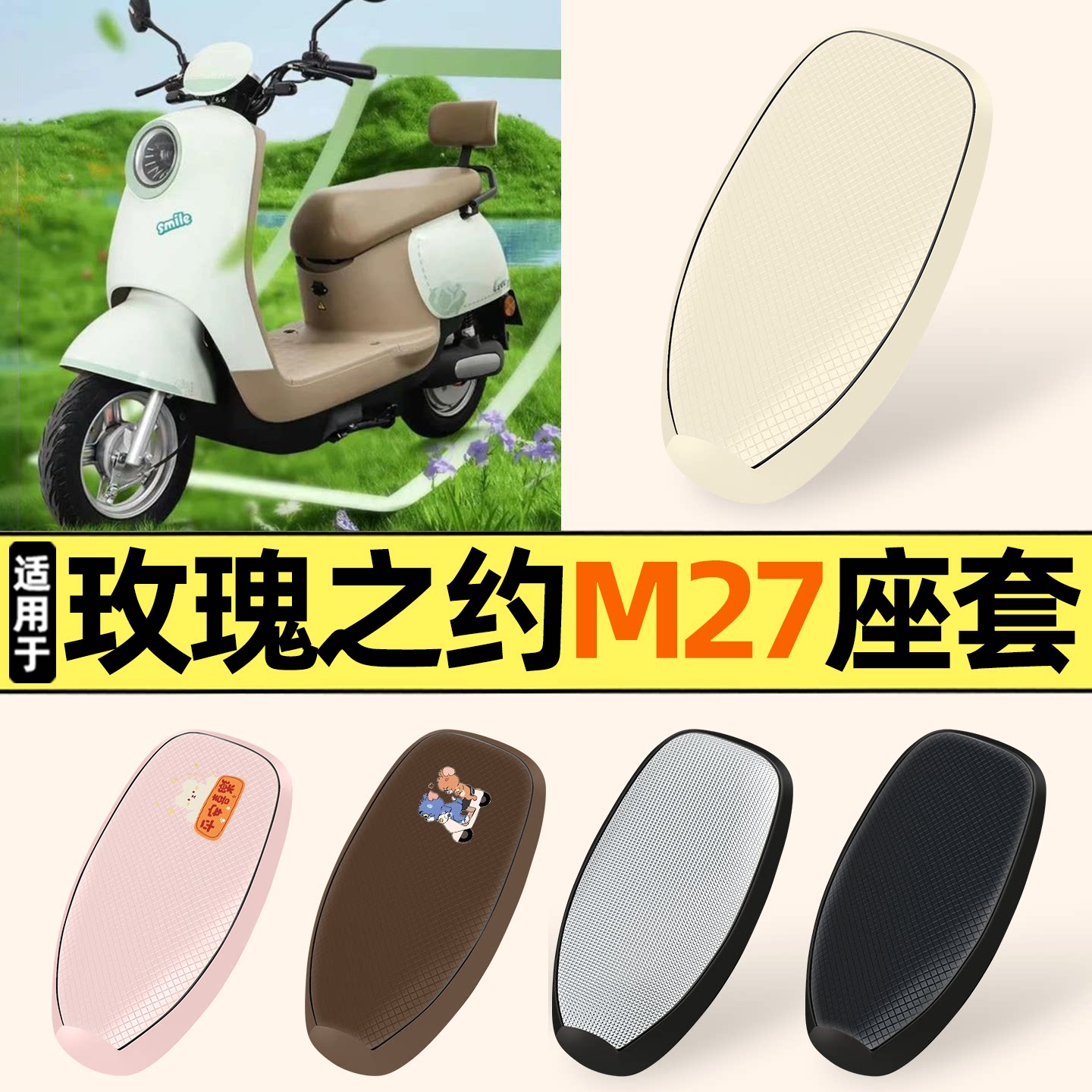 适用【玫瑰之约M27-1】防晒座套
