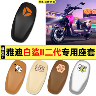 适用雅迪冠能S白鲨II二2代60/80/90改装饰配件大全专用座套坐垫套