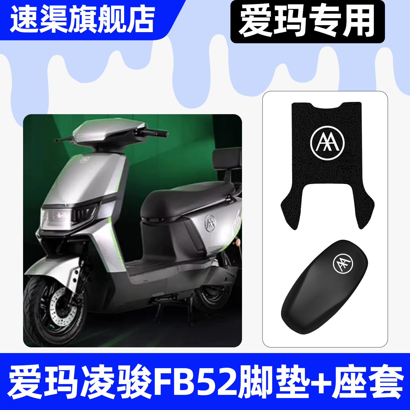 适用【爱玛凌骏FB52】脚垫+座套