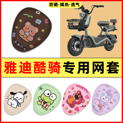 【雅迪酷骑专用】电动车座套