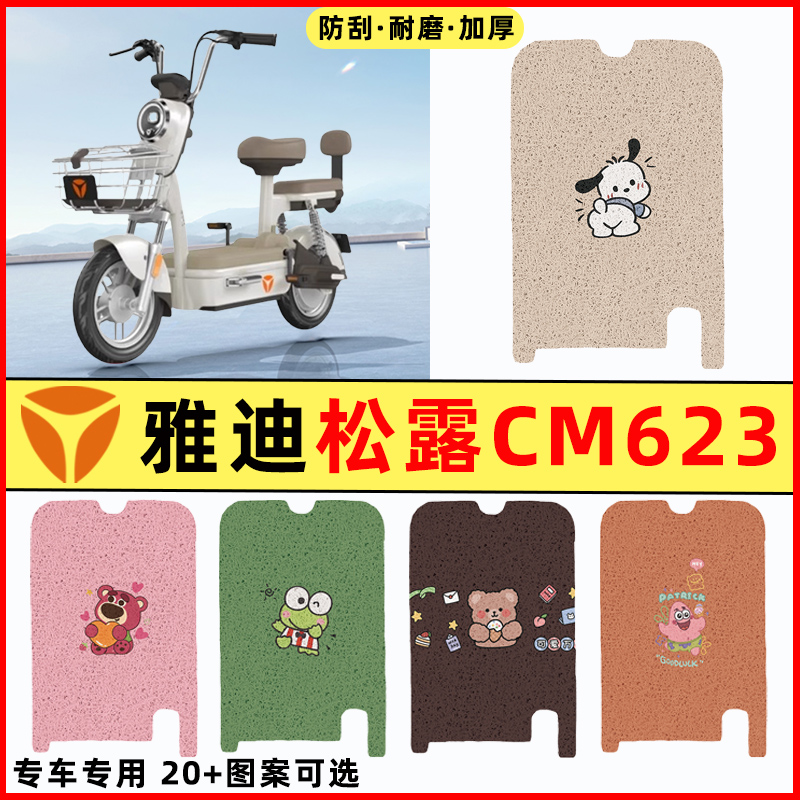 【雅迪松露CM623】电动车脚垫