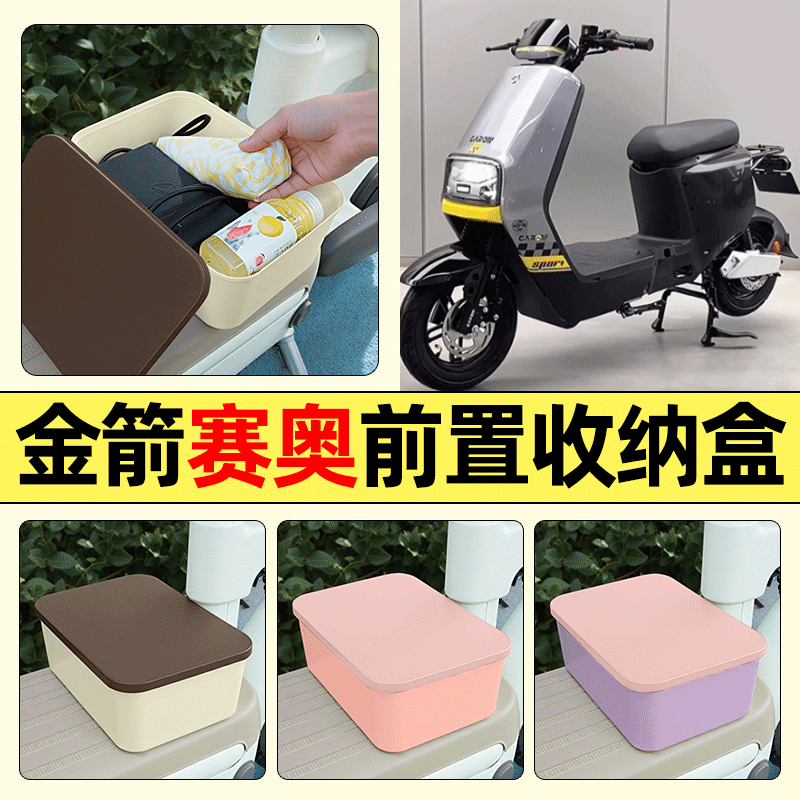 适用【金箭赛奥】电动车收纳盒
