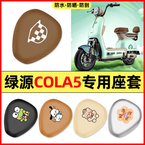 适用【绿源COLA5】电动车座套