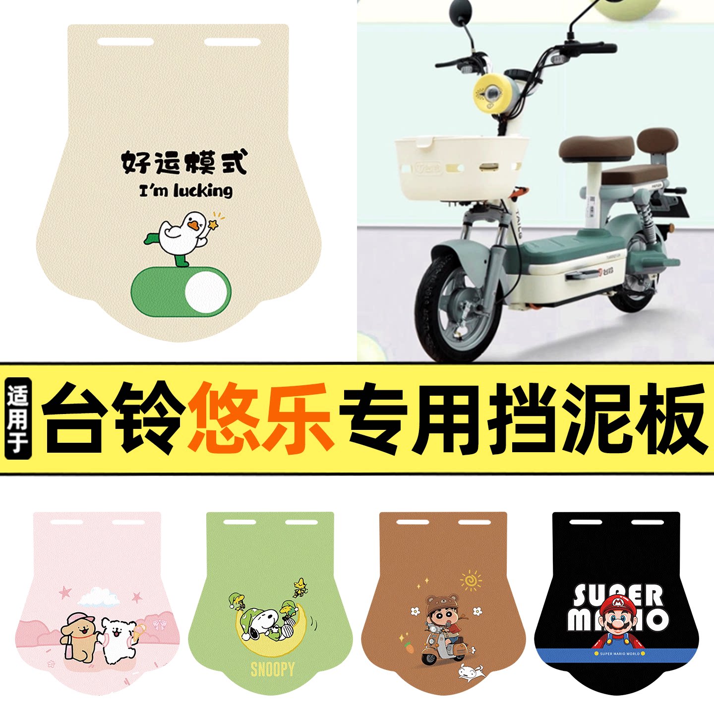 适用【台铃悠乐】挡泥板图片