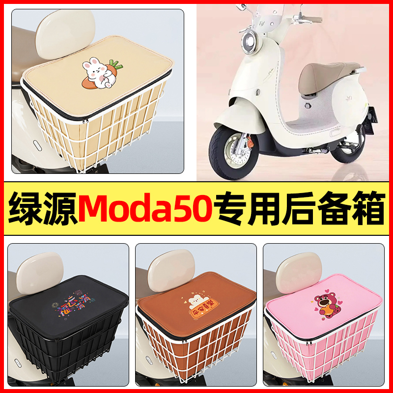 适用【绿源Moda50】大容量铁车筐