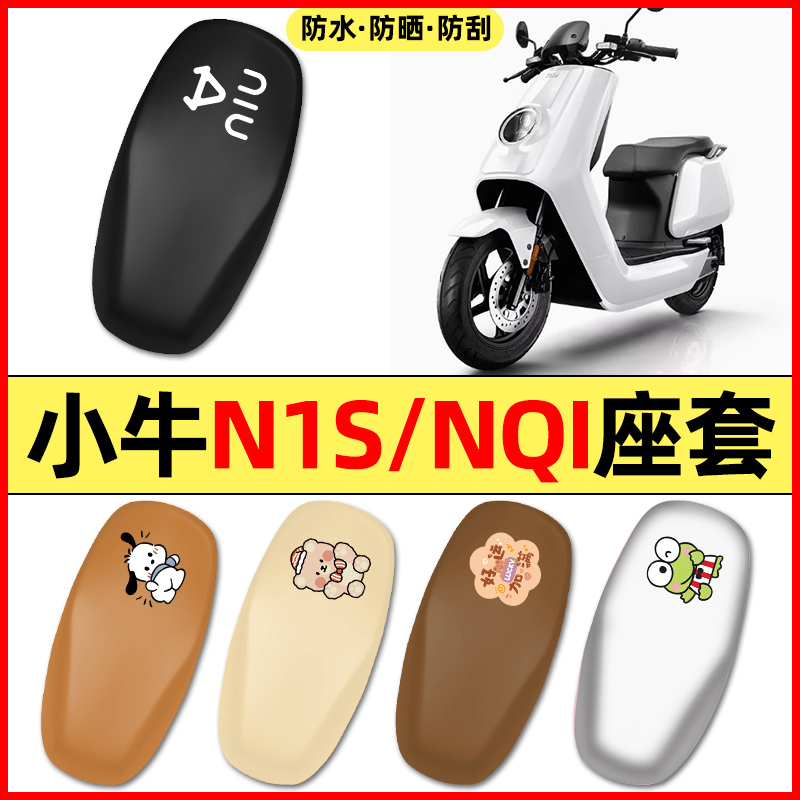 适用【小牛N1S/NQI】电动车座套
