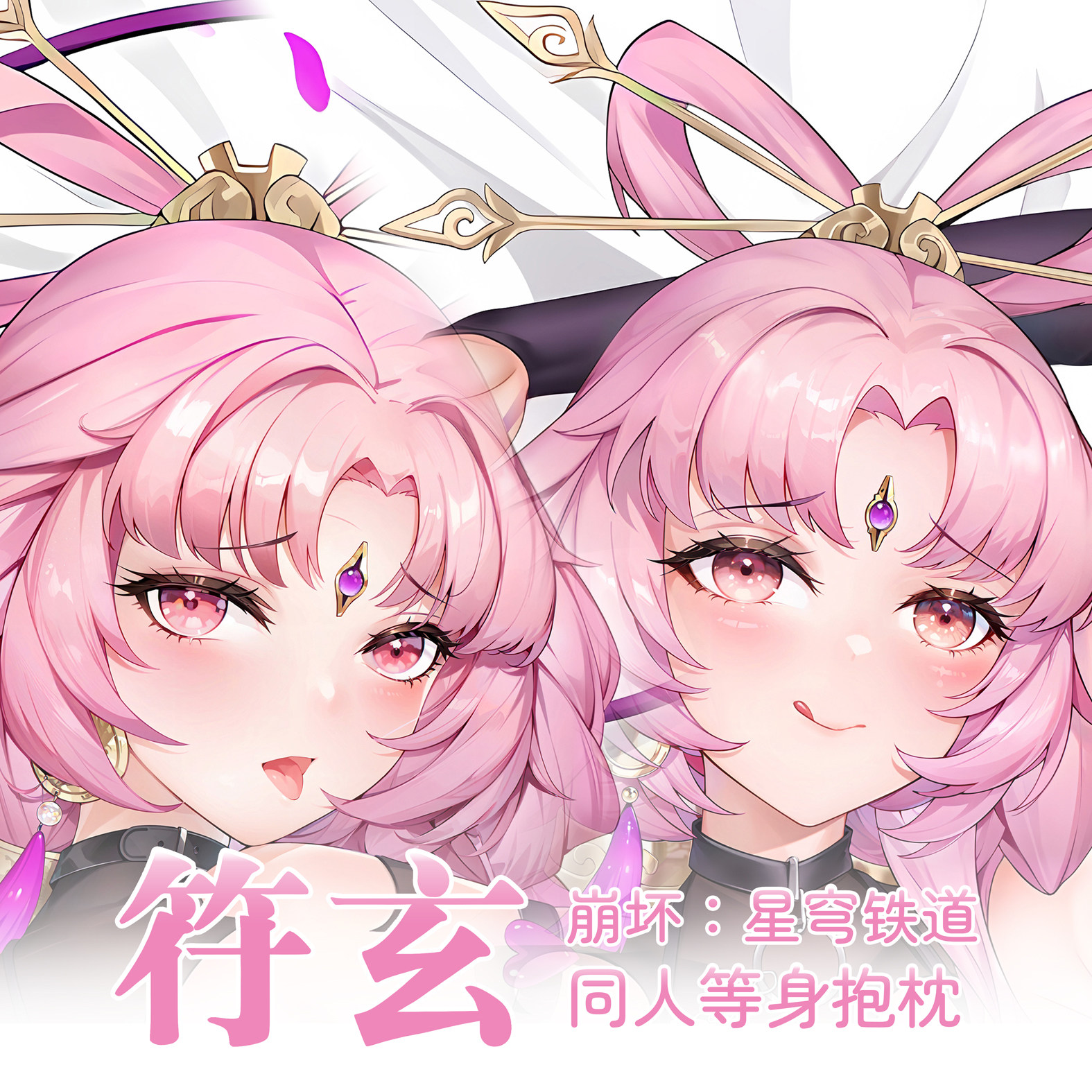 星穹 崩坏铁道 符玄 动漫游戏等身抱枕可定制可选图可修复