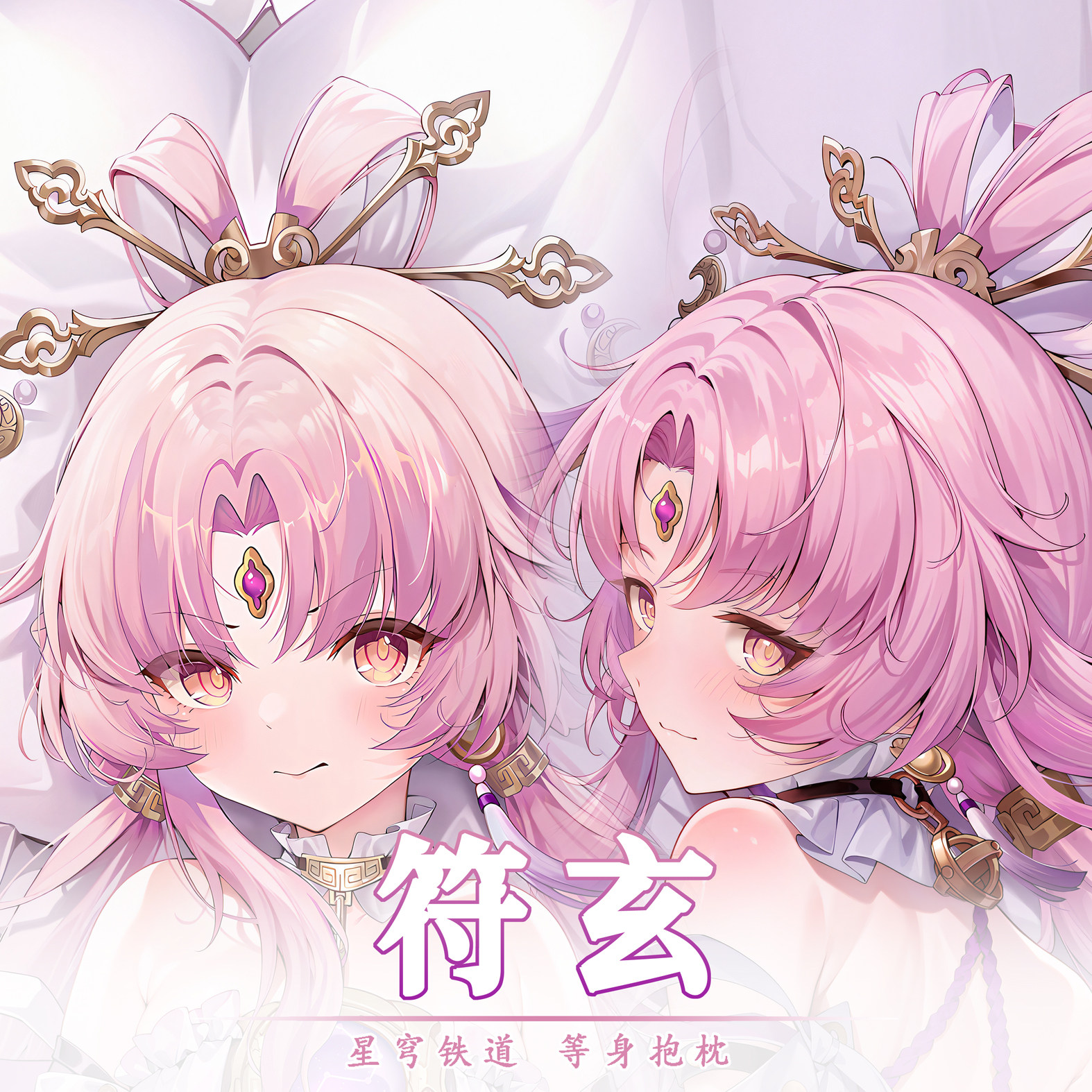 崩坏星穹铁道 符玄 动漫游戏等身抱枕可定制可选图可修复