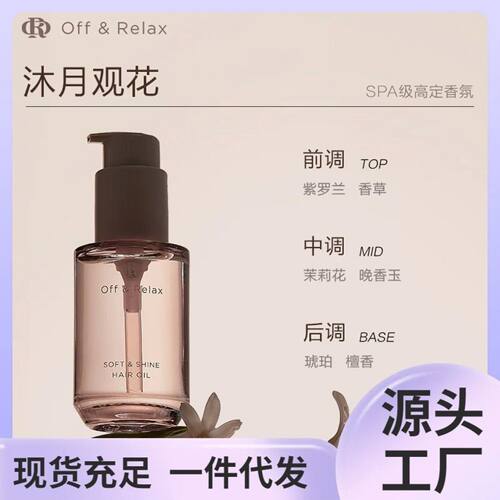 OffRelax护发精油修护烫