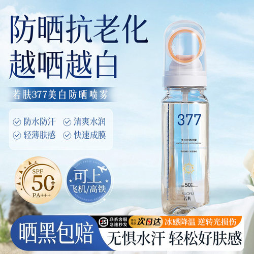若肤377小光圈水晶美白防晒喷