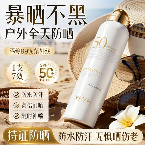 美白水感防晒喷雾SPF50++