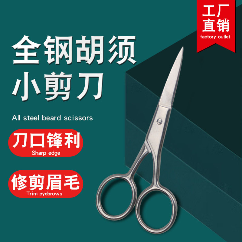 工厂现货不锈钢美容剪胡须剪刀眉毛剪圆头剪刀鼻毛剪修眉剪胡子剪