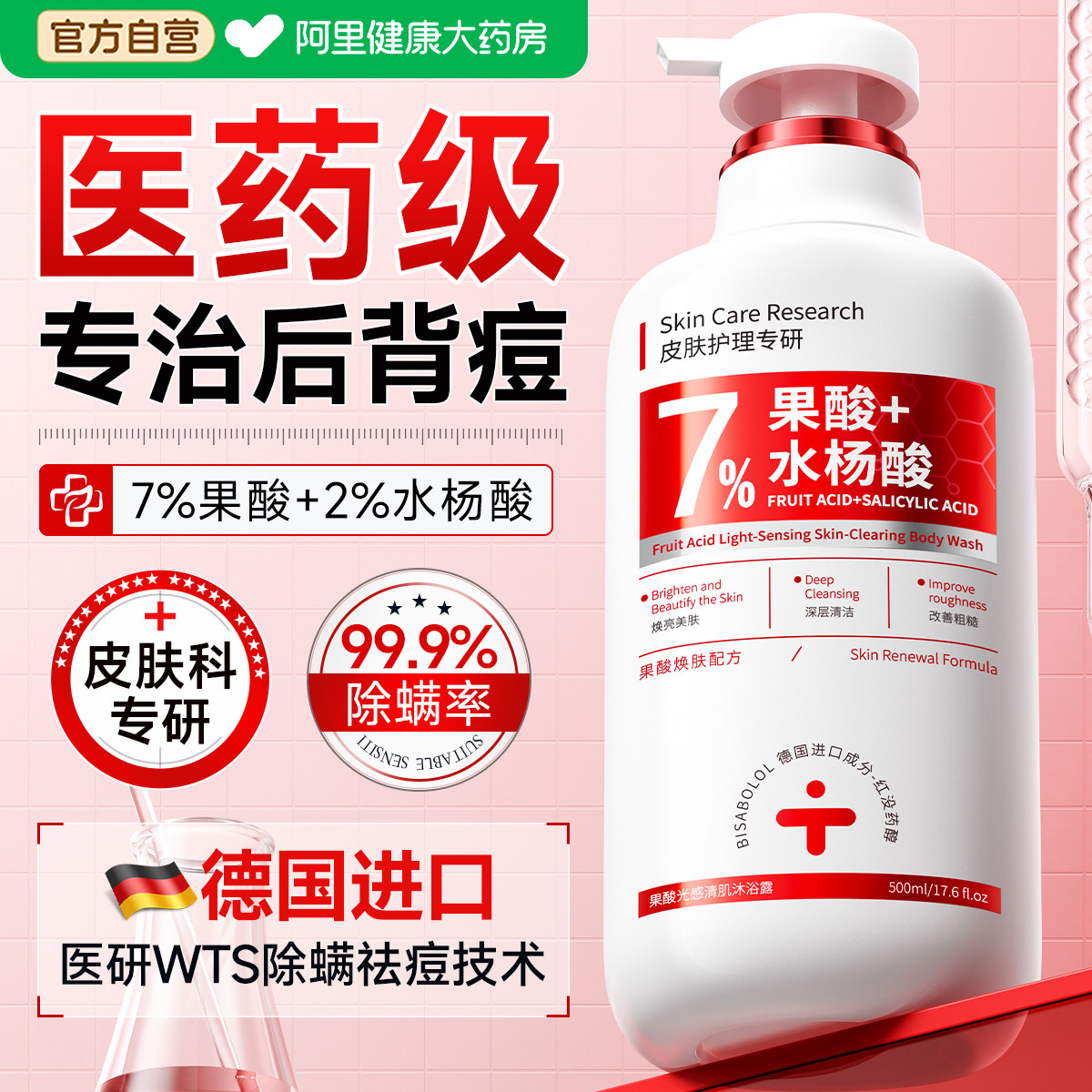 7%果酸水杨酸沐浴露后背祛痘除螨皮肤瘙止痒去鸡皮男女硫磺成人