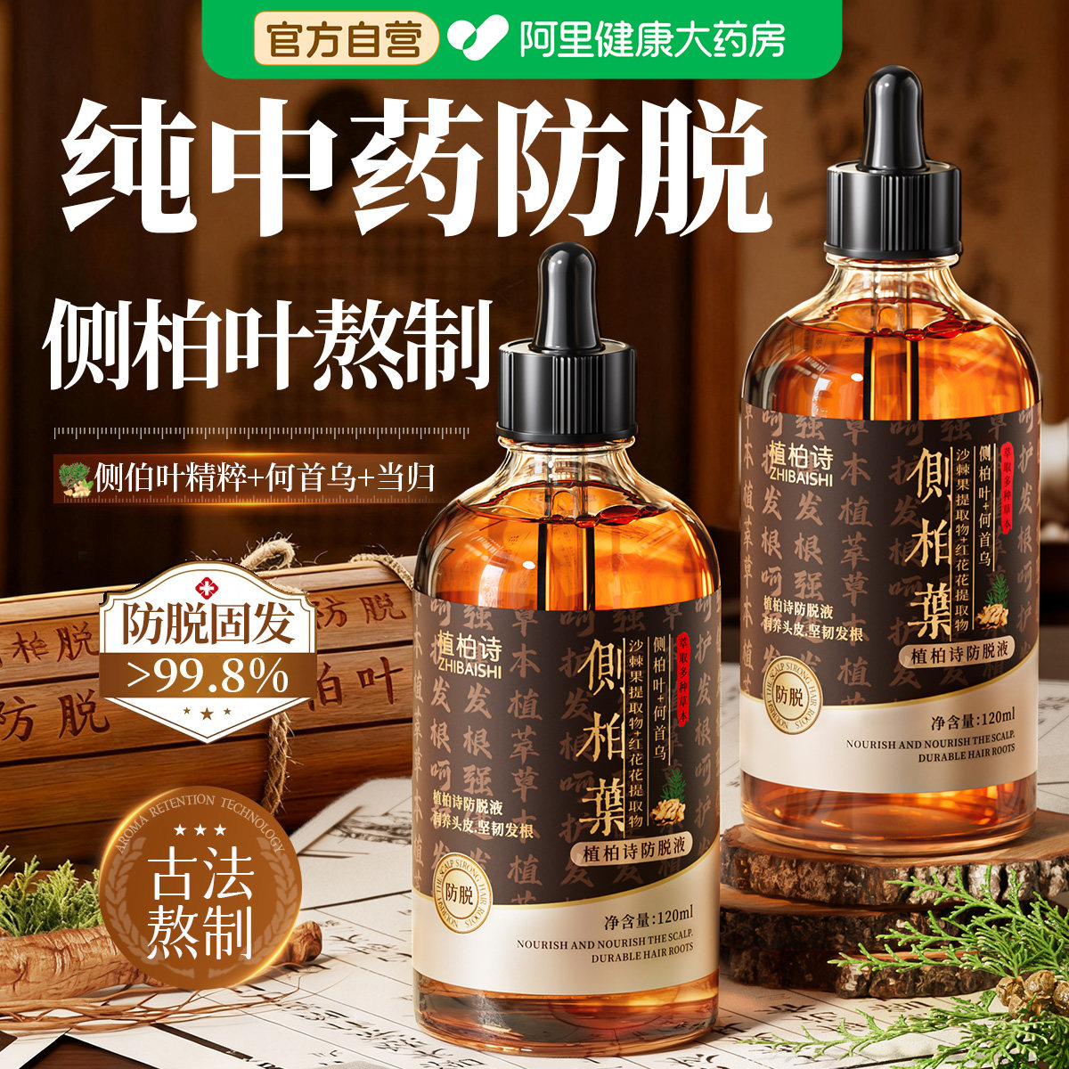 侧柏叶防脱液生密快速增育长头皮精华发际线营养发毛囊激活剂男女