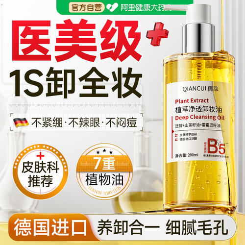 【医美级】B5卸妆油/眼唇脸3合1