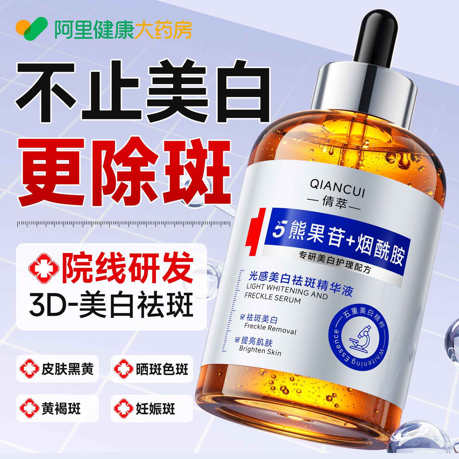 医美烟酰胺原液美白淡斑精华液祛斑黄褐斑雀斑熊果苷提亮去黄正品
