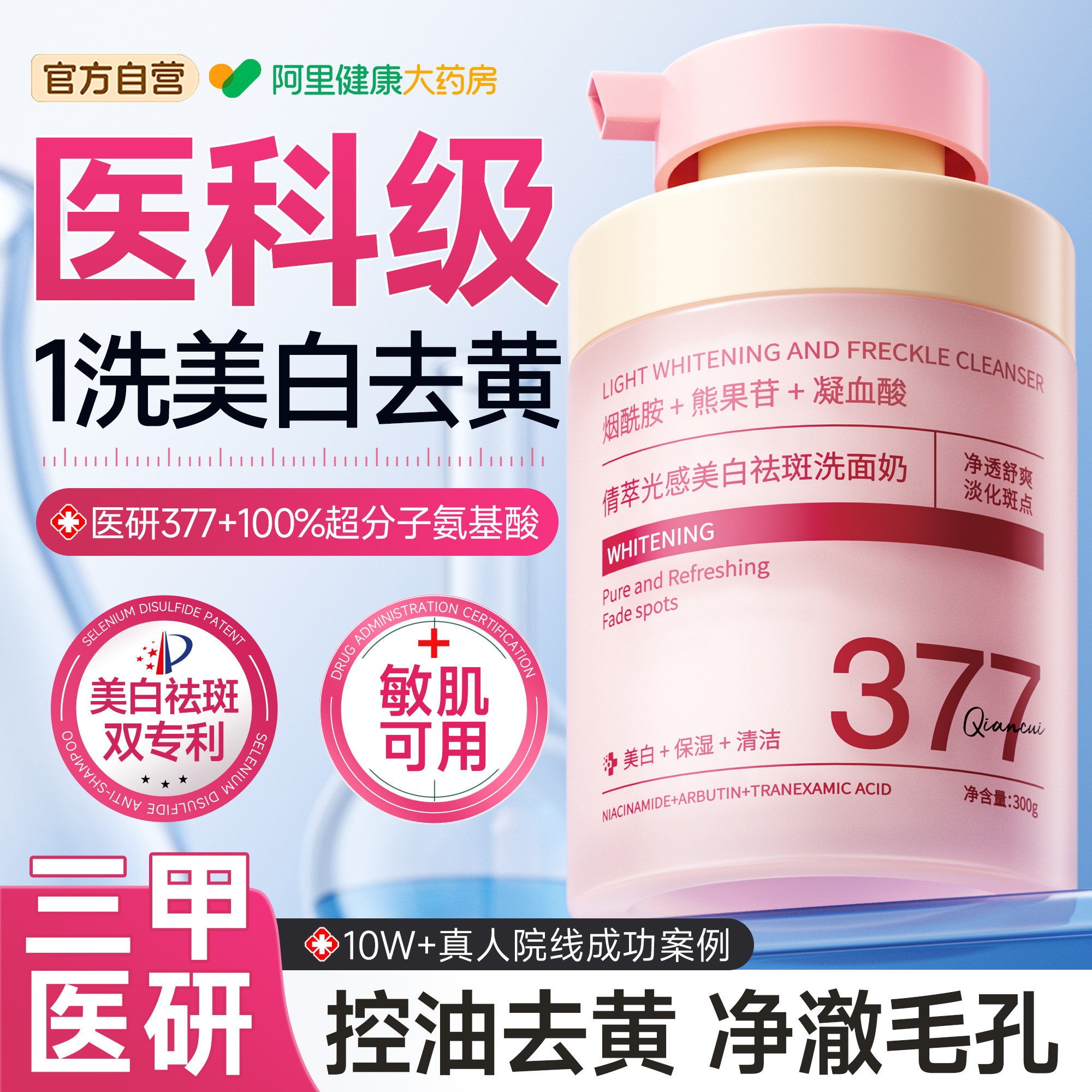 377美白洗面奶氨基酸深层清洁收缩毛孔淡斑提亮肤色控油男女洁面