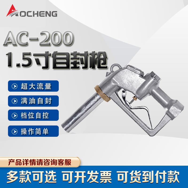 奥诚AC-200 油桶加油枪1.5寸自封加油枪大口径 大流量加油枪柴油