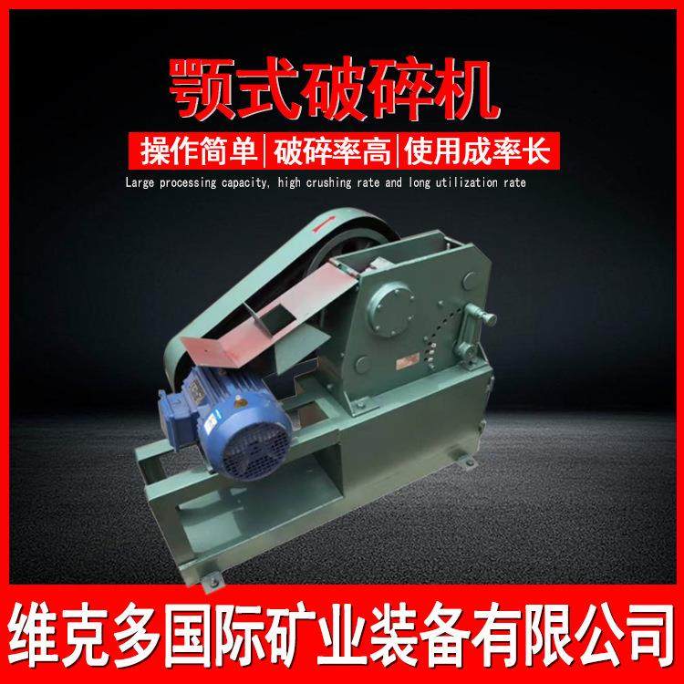 实验选矿破碎设备 PEF100*60颚式破碎机 小型鄂破碎碎石机维克多