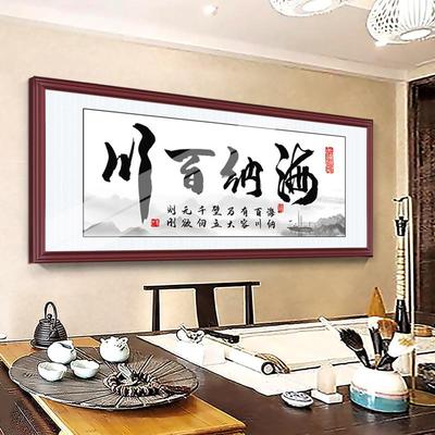 海纳百川客厅字画牌匾厚德载物茶室背景墙装饰禅意办公室书法挂画