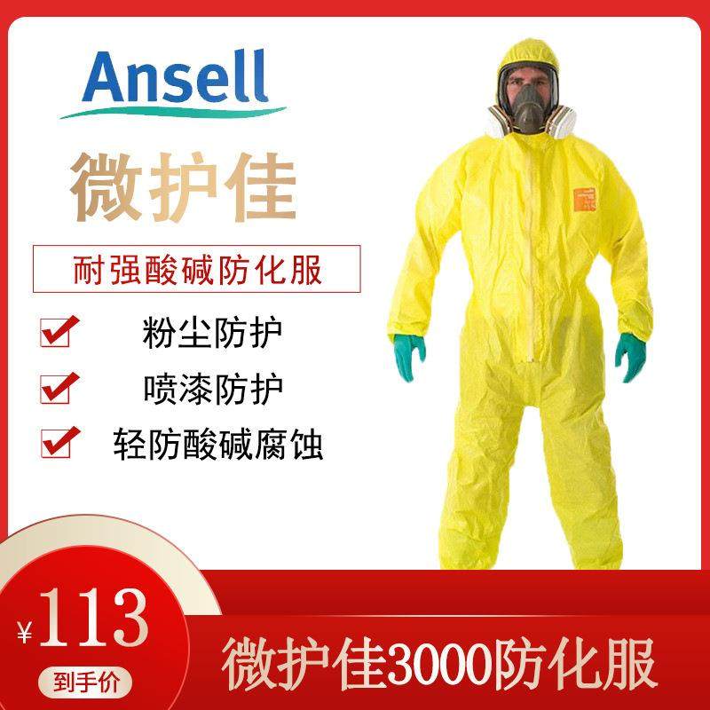 安思尔微护佳MC3000防化服耐酸碱防危化品硫酸化学防尘防护服连体