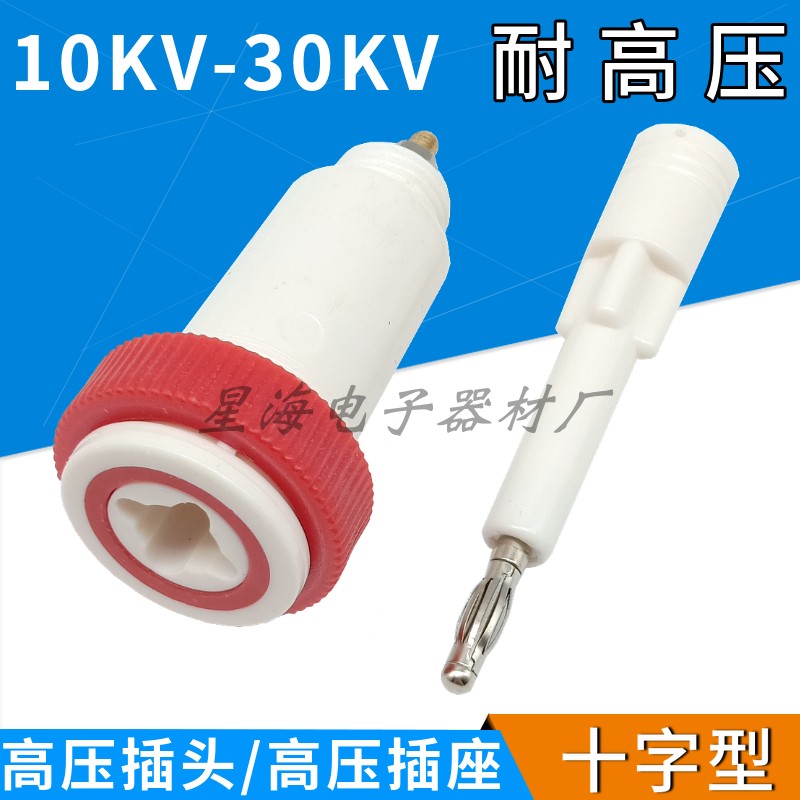 10KV-30KV耐高压十字插头 高压插座 4mm灯笼高压插头电源接线端子
