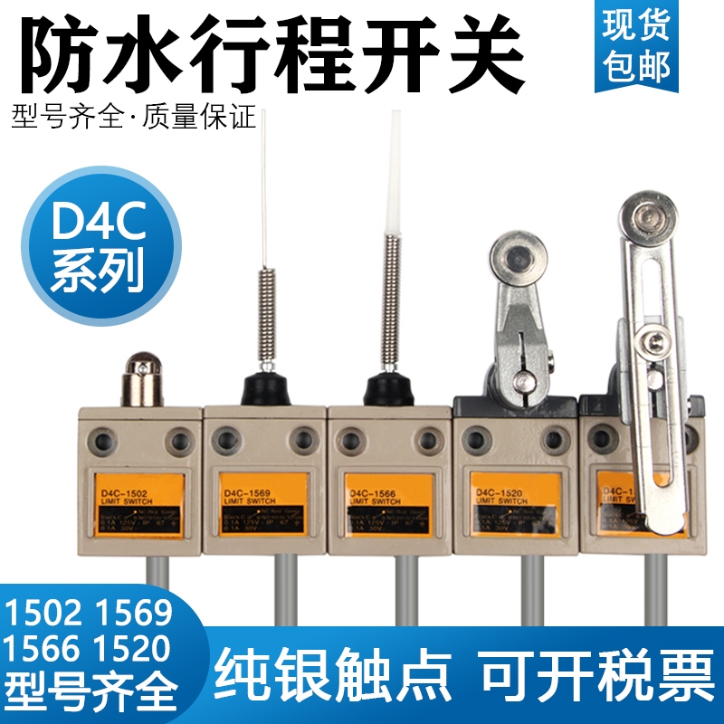 防水限位行程开关D4C-4203 1501 1701 4301 4501 1203 1403 1603