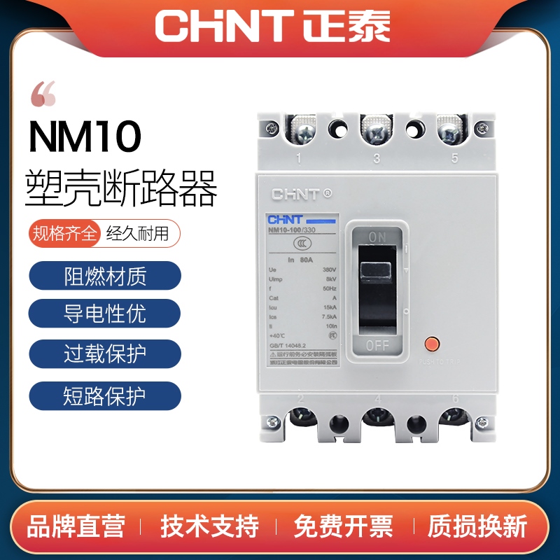 正泰塑壳断路器 NM10-100/330 100A NM10-250/330 600  空气开关