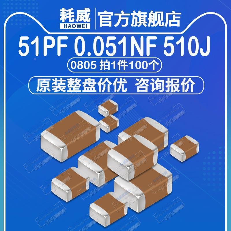 0805 贴片电容 51pF 25V 50V 100V 精度±5% 510J 0.051nF NPO