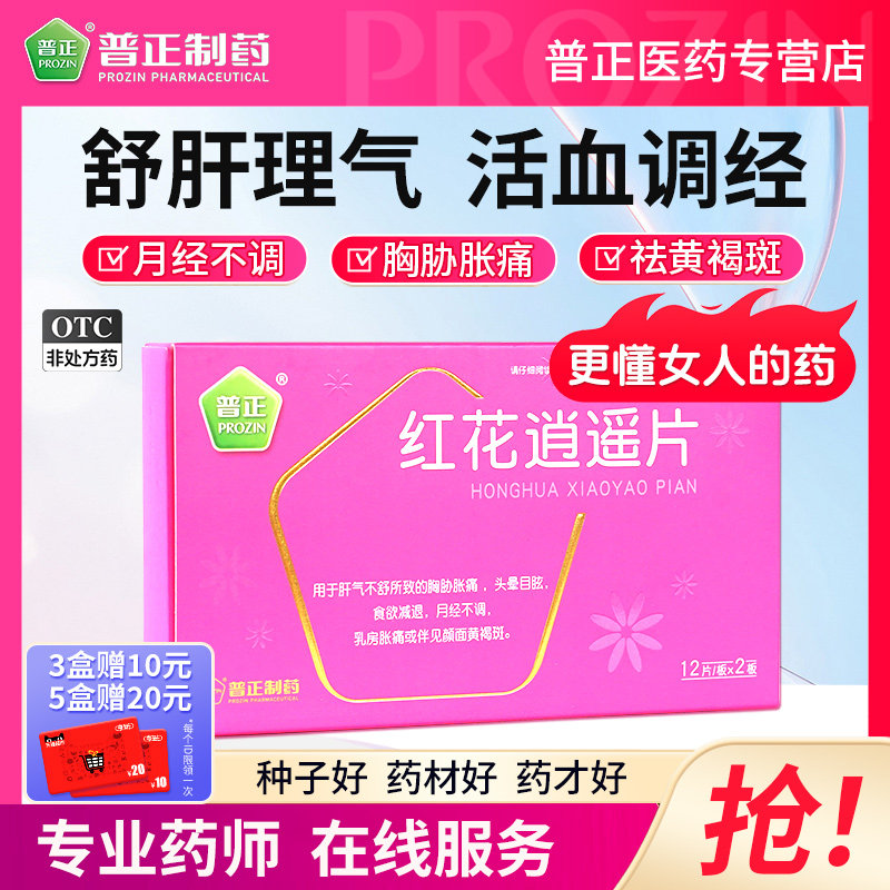 【普正】红花逍遥片0.39g*24片/盒