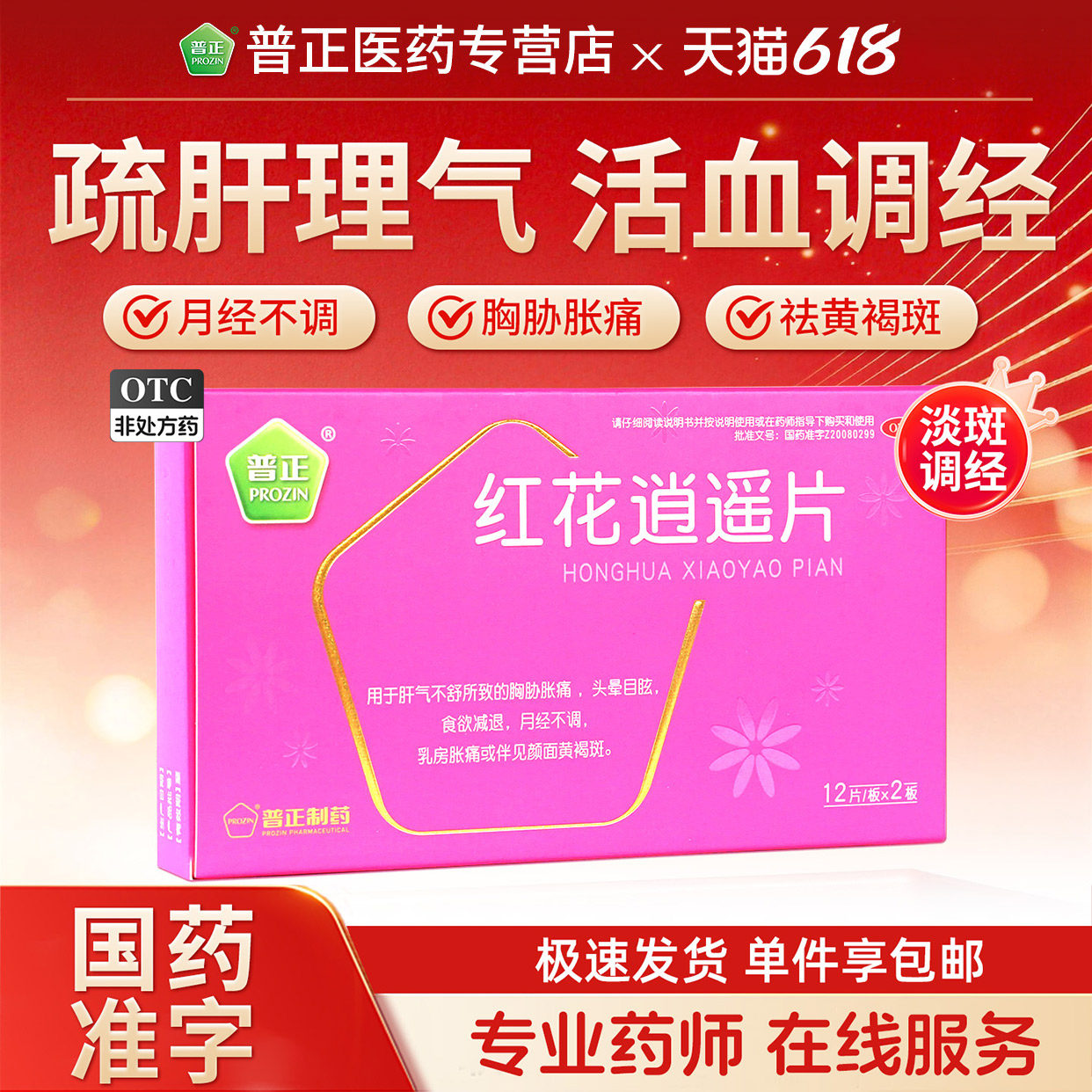 普正红花逍遥片丸加味逍遥月经不调黄褐斑乳房胀痛舒肝理气调经