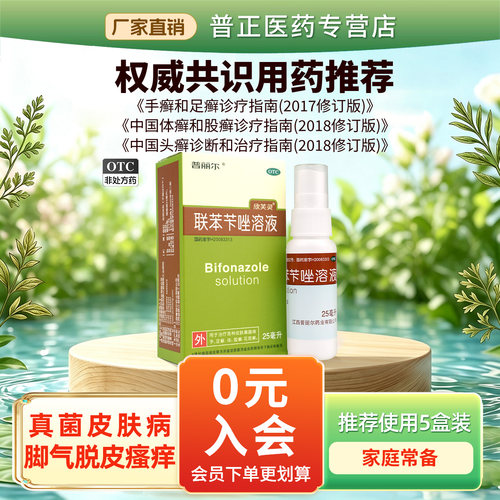 【普丽尔】联苯苄唑溶液1%*25ml*1瓶/盒