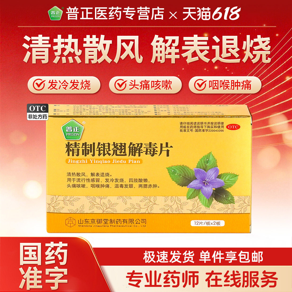 普正精制银翘解毒片24片清热退烧流感发冷发烧头痛咳嗽咽喉肿痛