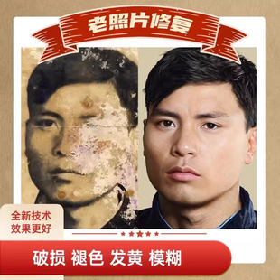 破损老照片修复旧照片损坏翻新模糊还原8k清晰度高清专业上色放大