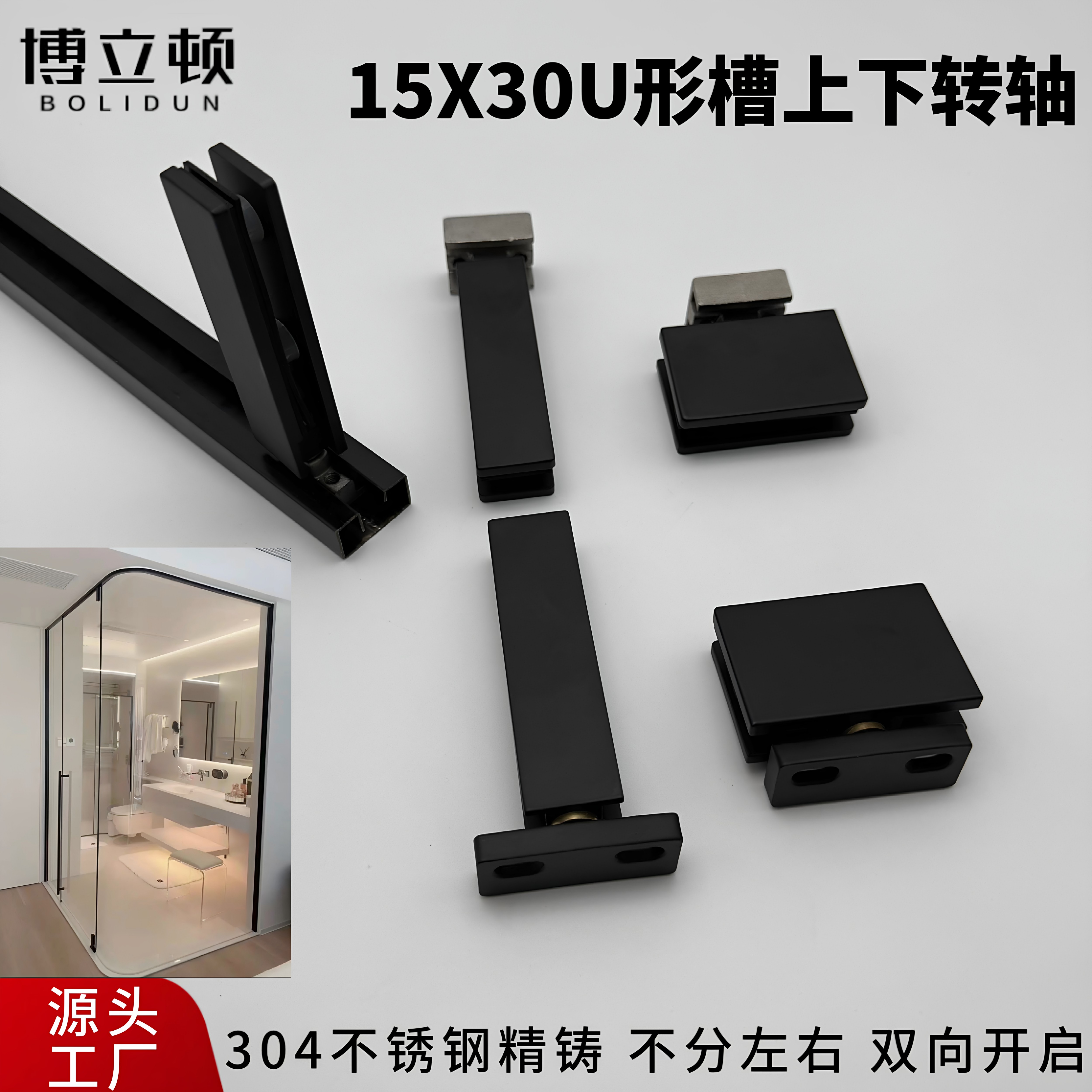 淋浴房15x30U形槽上下转轴
