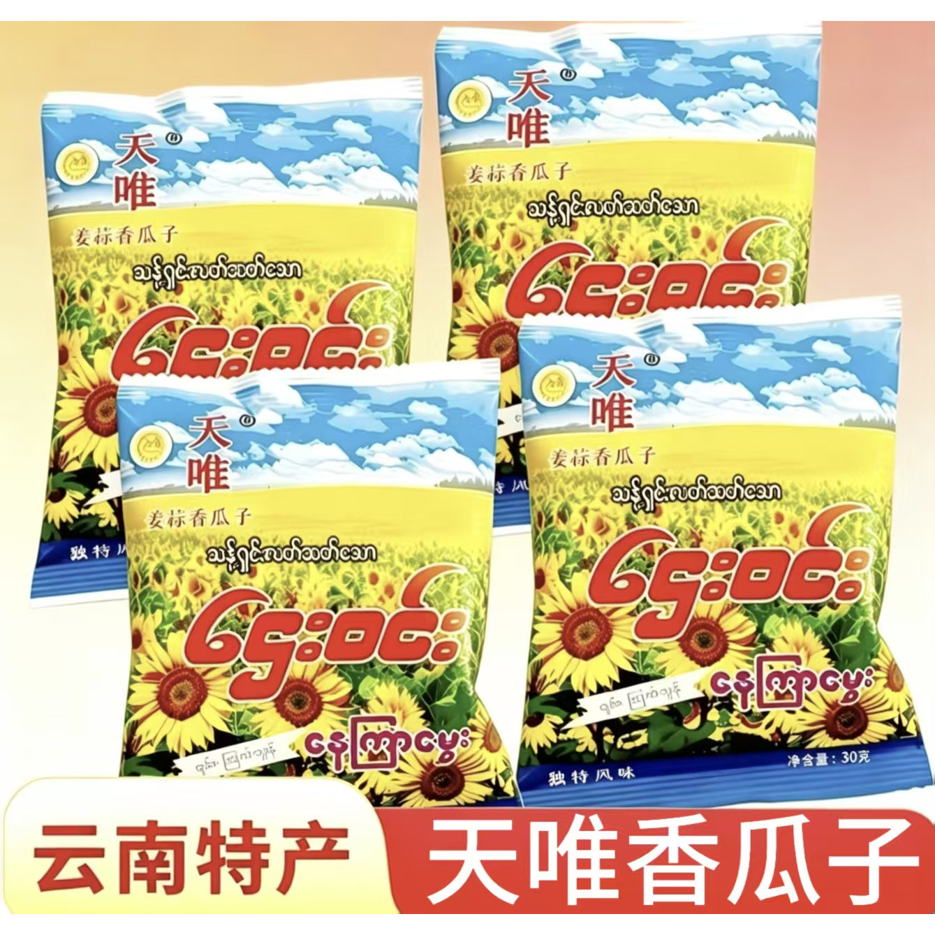 天唯传统炒香瓜子缅甸味道云特产