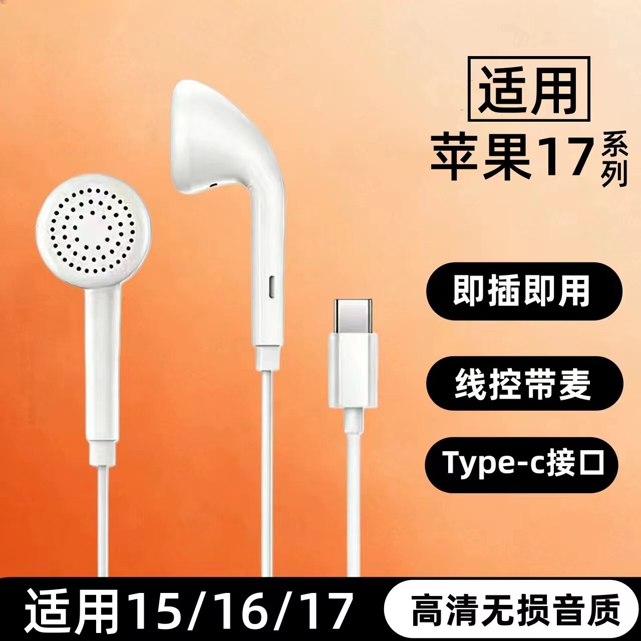 耳机有线Type-c接口适用苹果17ProMax/16/15高音质原装手机通用