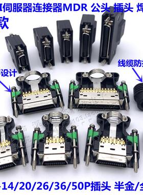 新款MDR伺服驱动器插头SM-SCSI-14/20/26P/36P/50P防脱落SCSI接头