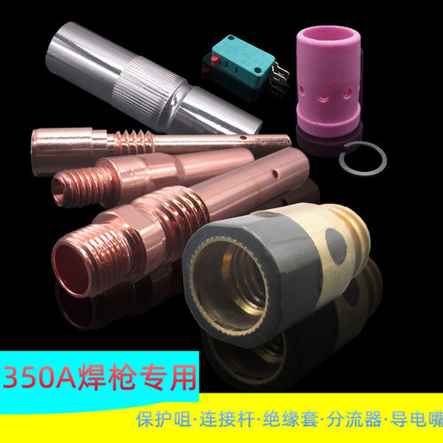350A保护咀绝缘套导电嘴连接杆分流器弯管二氧化碳气保焊机枪配件