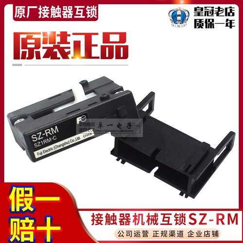 原装正品富士交流接触器 机械互锁SZ-RM 连锁片SZ-RM 附件SZ1RM-C