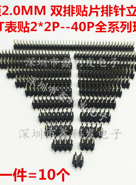 贴片排针2.0双排针2*2/4/5/6/8/10/15/20-40pSMT表贴立式贴片排针