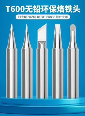 原装白光T600烙铁咀BK60/90/881焊台烙铁头 刀口K马蹄C尖I圆B焊咀
