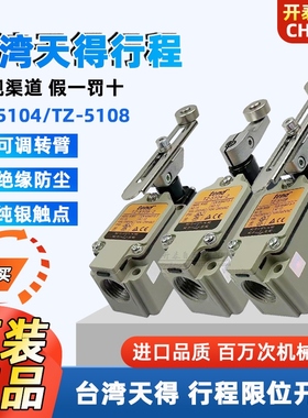 原装天得TZ-5104/-2 TZ-5108-2N TZ-5101/5102 5106限位行程开关
